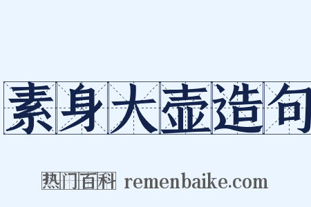 素身大壶造句是什么意思的图片